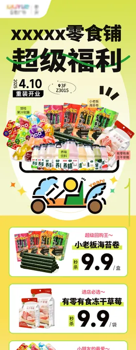 零食活动长图海报