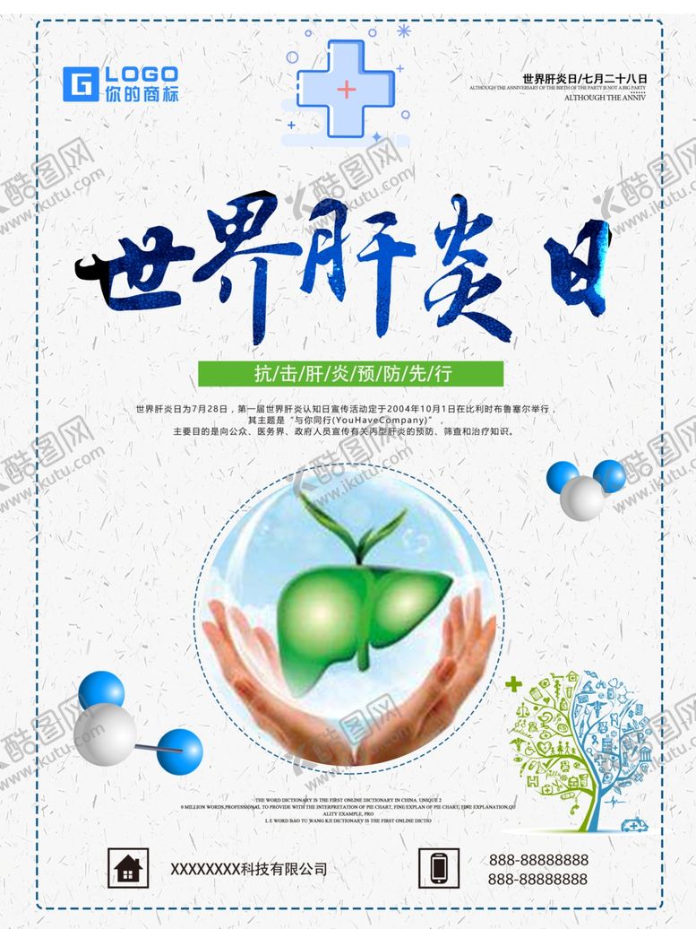 编号：92325607080151123950【酷图网】源文件下载-世界肝炎日