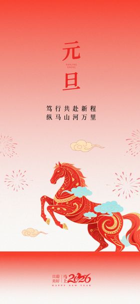 马年元旦海报