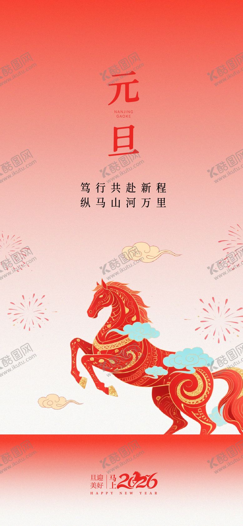编号：83846012310202564658【酷图网】源文件下载-马年元旦海报