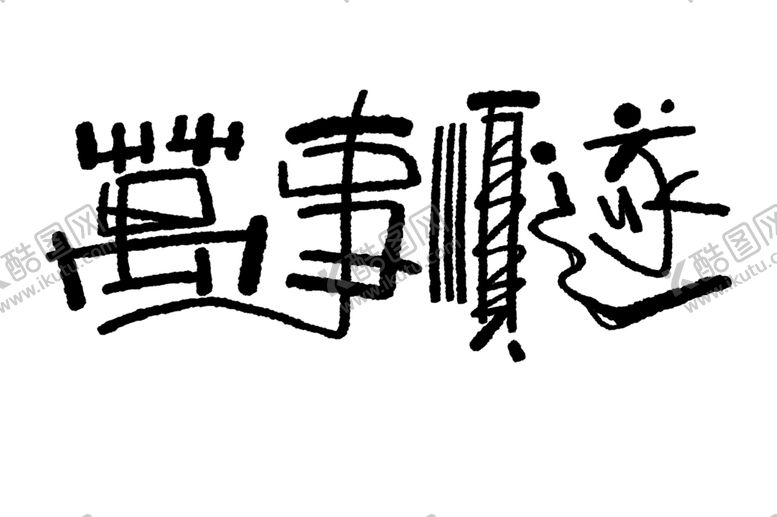 编号：68884903011339377387【酷图网】源文件下载-新春手写毛笔书法