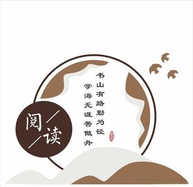 图书馆文化墙