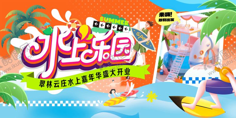水上乐园主视觉插画活动展板