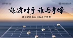 中式象棋地产对弈棋逢对手活动背景板