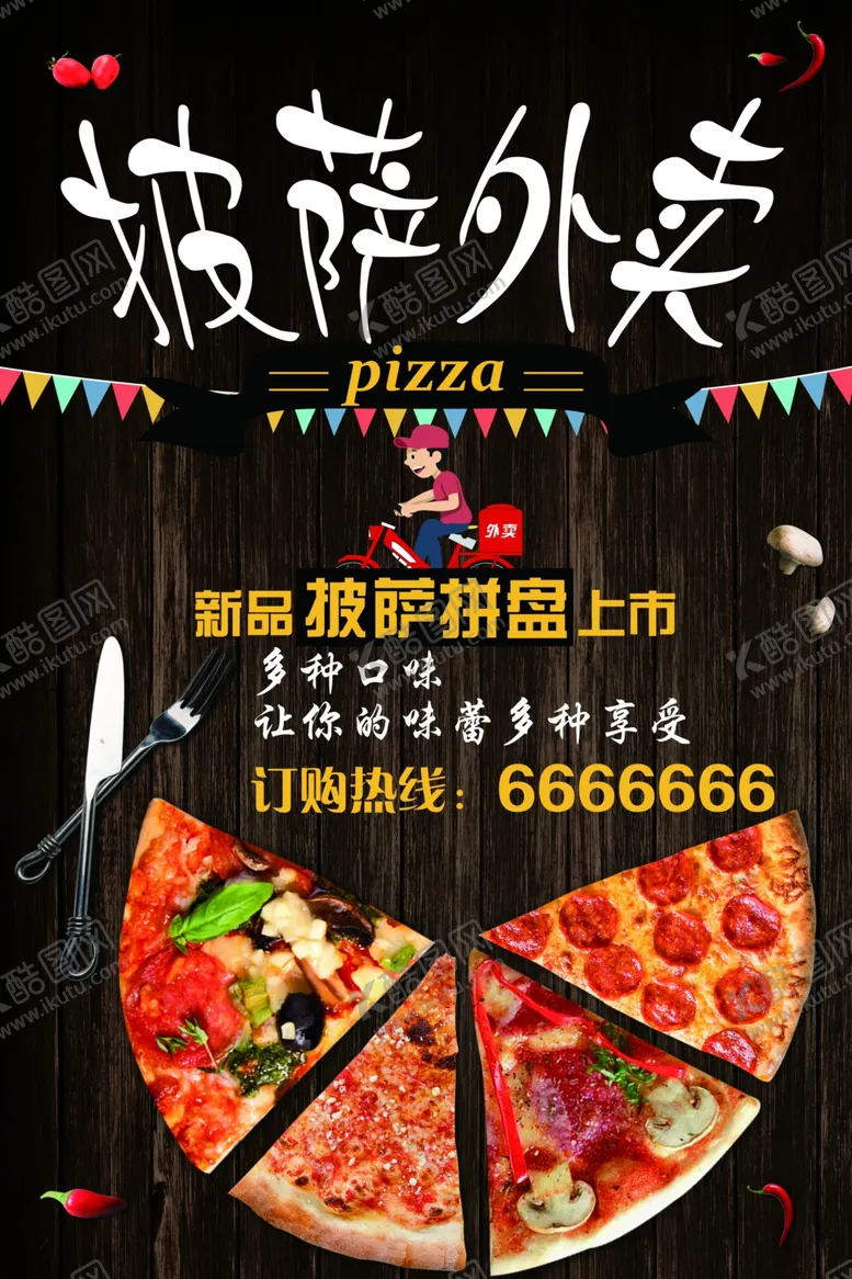 编号：27074907070911061748【酷图网】源文件下载-披萨外卖促销海报