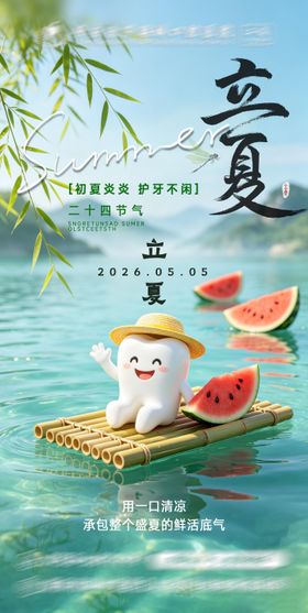 口腔牙科立夏节气海报