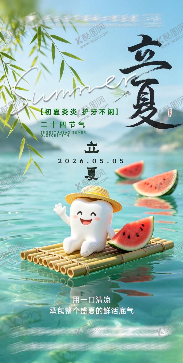 编号：30697305060104548682【酷图网】源文件下载-口腔牙科立夏节气海报