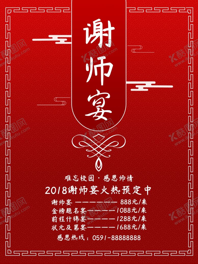 编号：93452407080401394136【酷图网】源文件下载-谢师宴
