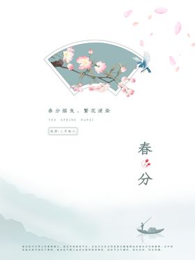 小清新插画春分海报图片