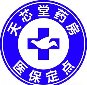 天芯堂药房