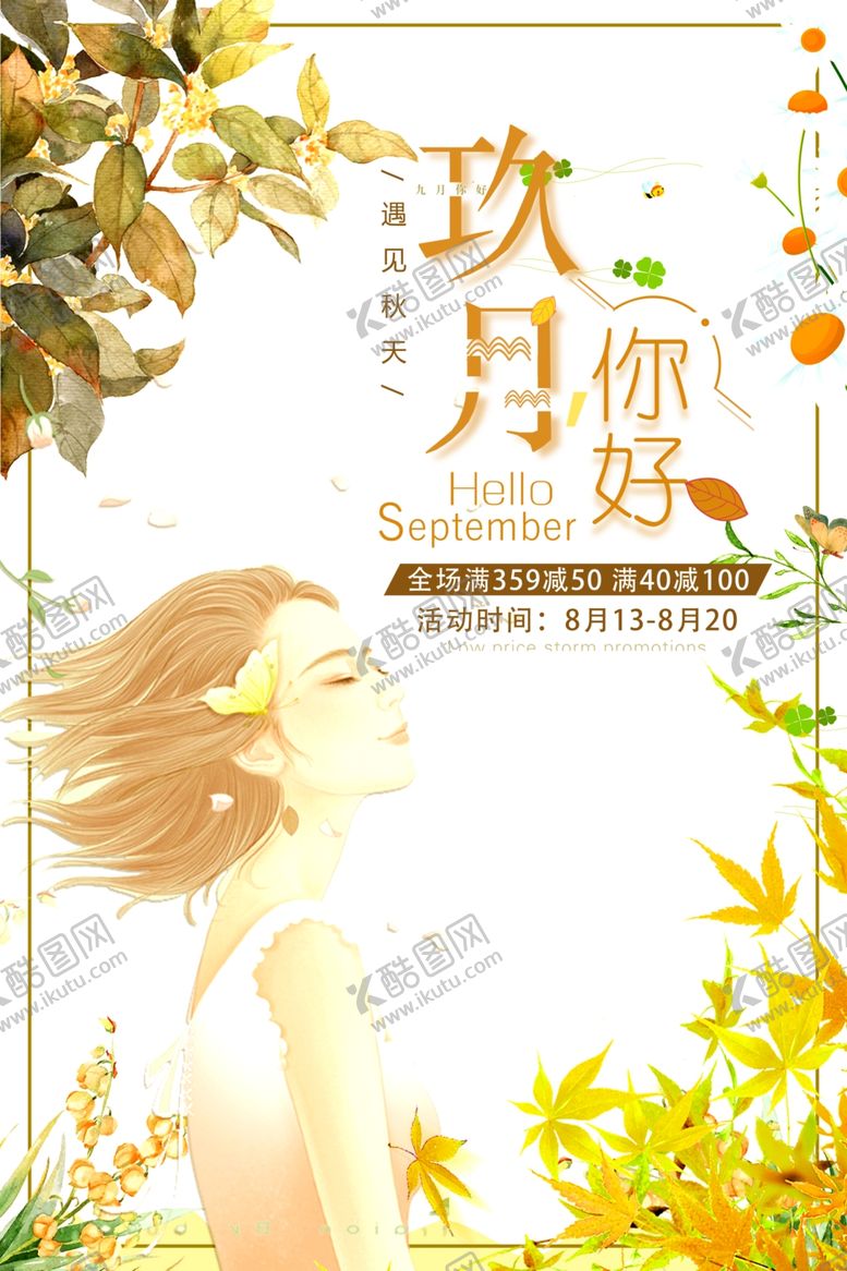 编号：35654405110039192017【酷图网】源文件下载-九月你好