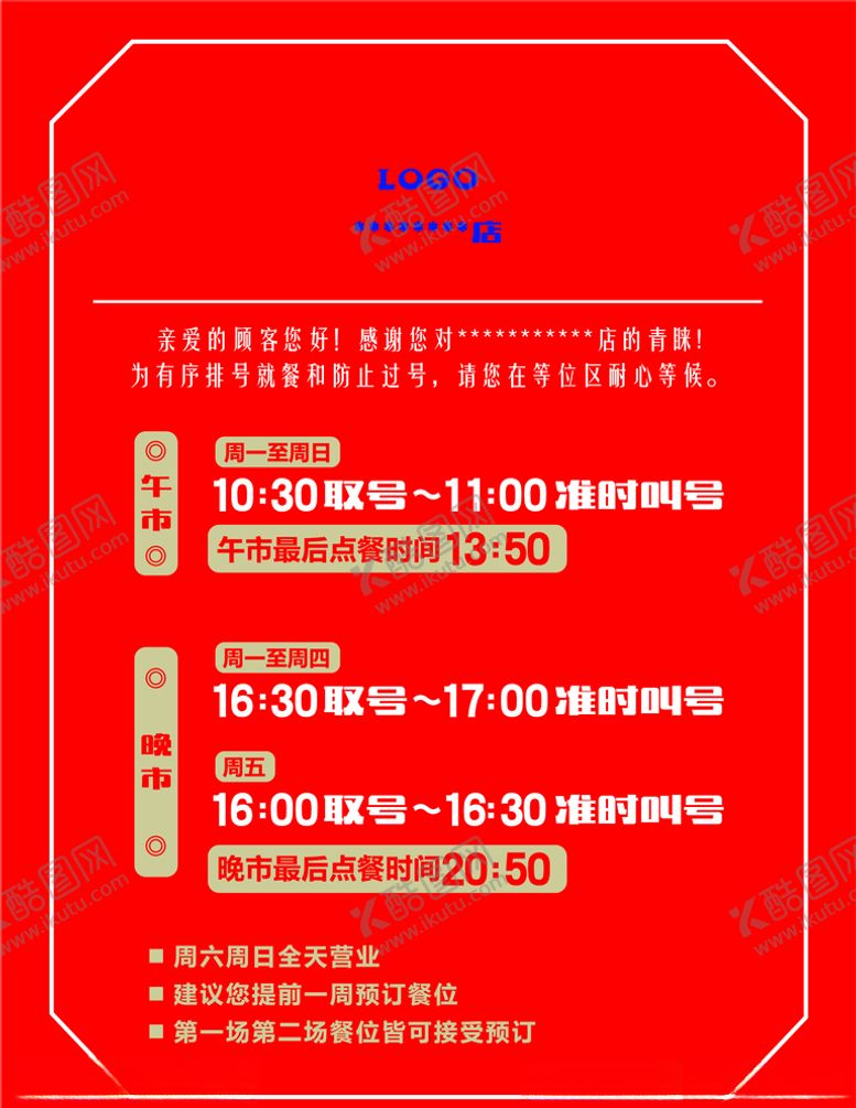 编号：96928809272115528655【酷图网】源文件下载-餐牌预订餐位餐厅工作时间