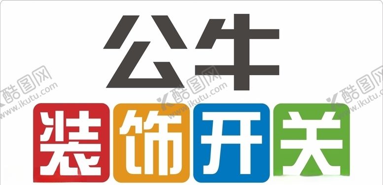 编号：97930305161058544131【酷图网】源文件下载-公牛