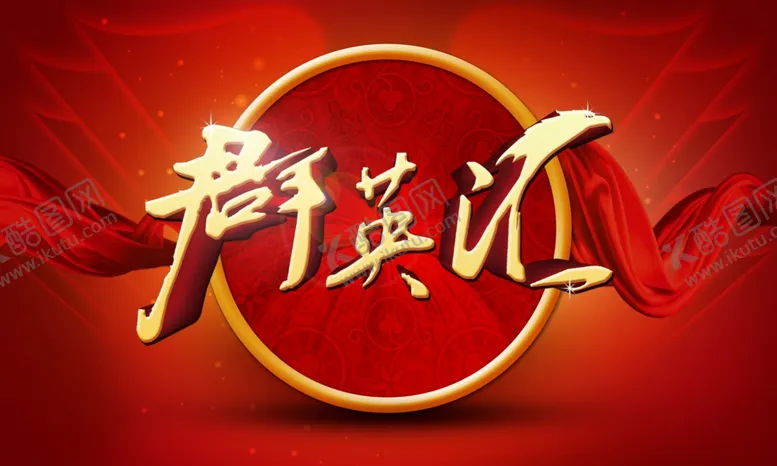 编号：68254602030218518663【酷图网】源文件下载-英雄汇