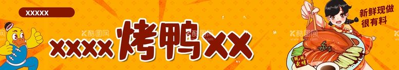 编号：40386209140126035894【酷图网】源文件下载-烤鸭门头黄色食品