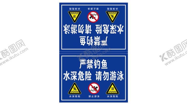 编号：86097301130631333231【酷图网】源文件下载-严禁钓鱼 水深危险 请勿游泳