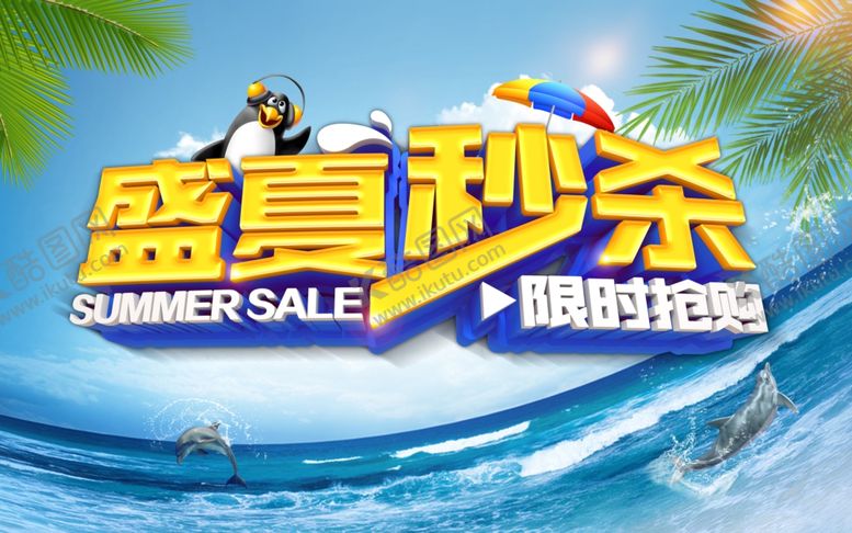 编号：52959009161355135825【酷图网】源文件下载-夏季促销