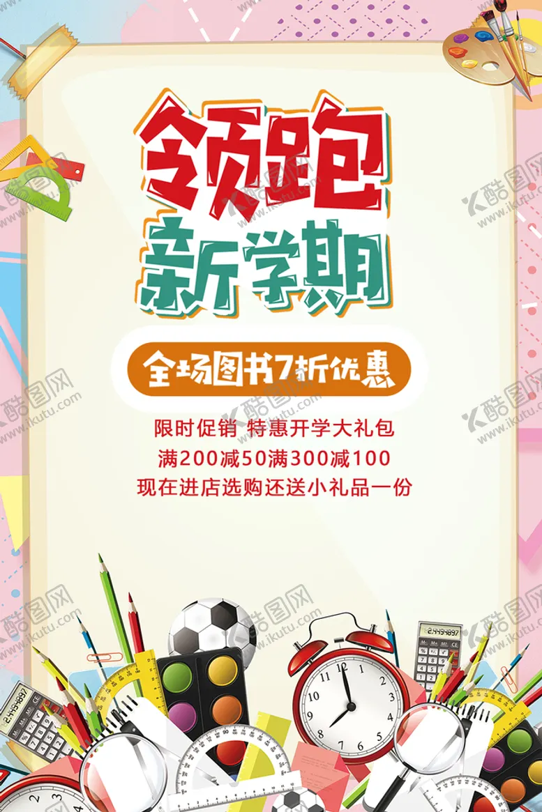 编号：59136809202232212683【酷图网】源文件下载-领跑新学期