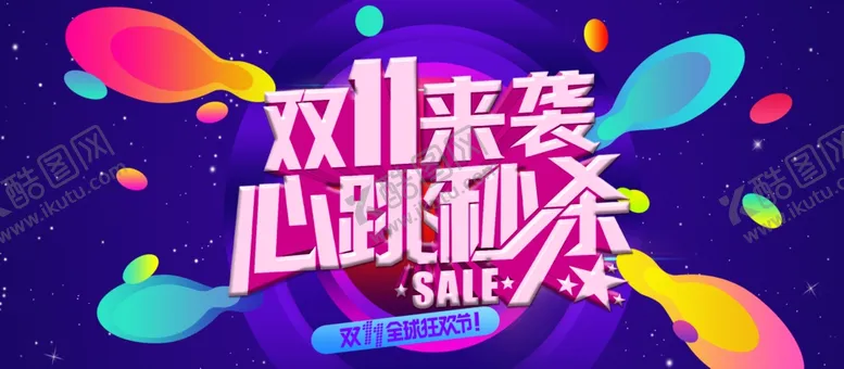 编号：23144007021449059462【酷图网】源文件下载-双11来袭
