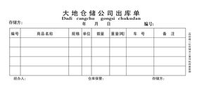 入出库通知单