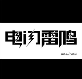 电闪雷鸣造字