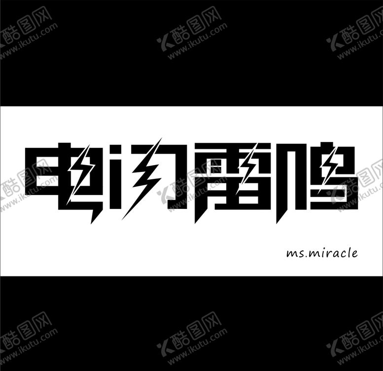 编号：12335507040451508534【酷图网】源文件下载-电闪雷鸣造字