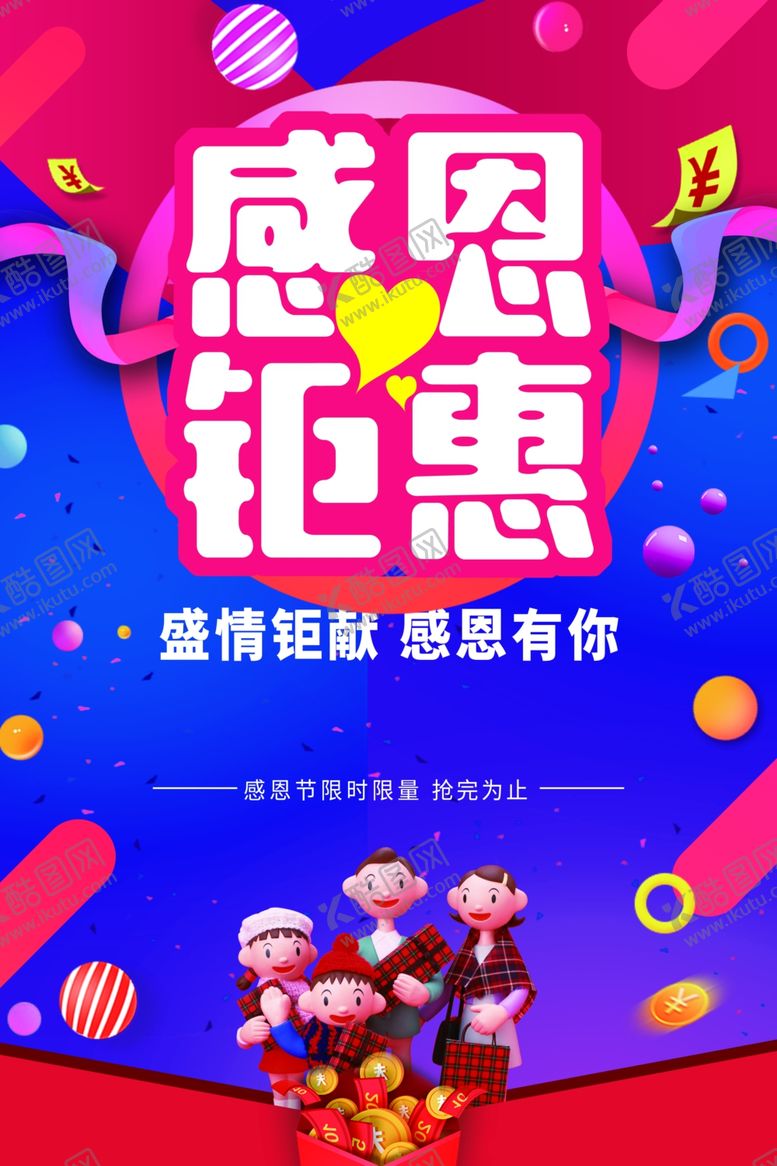 编号：76200307061635142735【酷图网】源文件下载-感恩钜惠