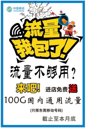 通信套餐流量包领券会员抢购优惠海报