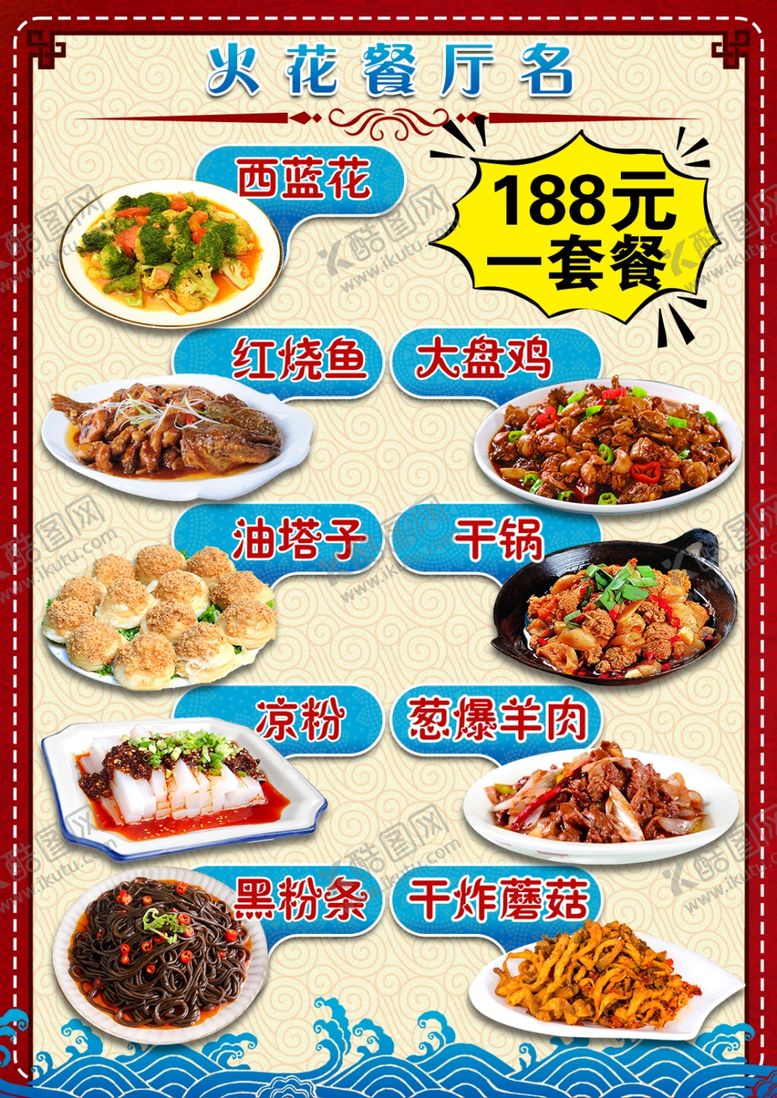 编号：33796701140204032239【酷图网】源文件下载-菜单照片