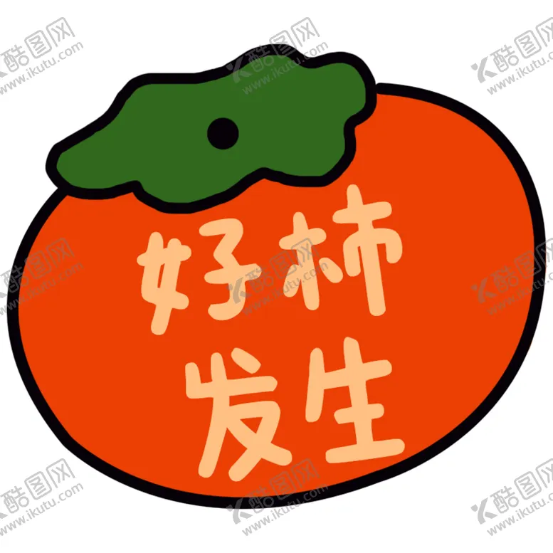 编号：46041702281643294730【酷图网】源文件下载-好事发生