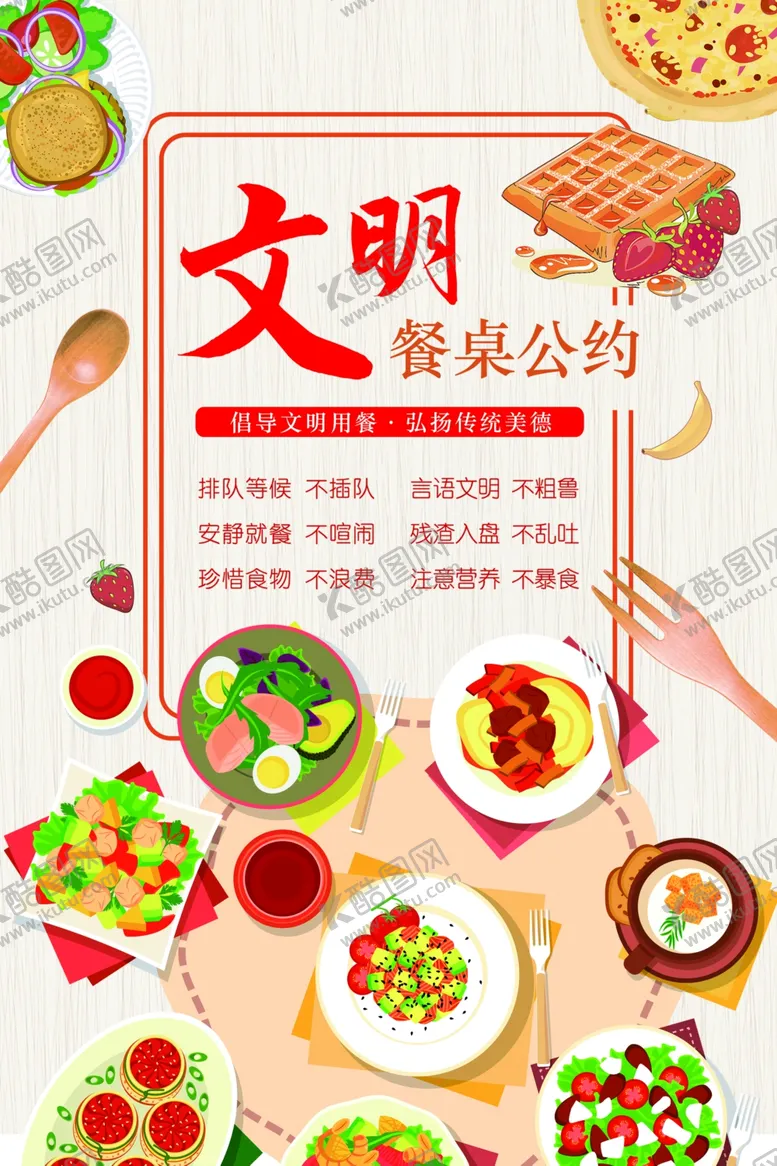 编号：35779006170428533596【酷图网】源文件下载-文明餐桌公约文明餐桌公筷