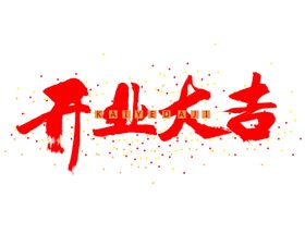 毛笔艺术字