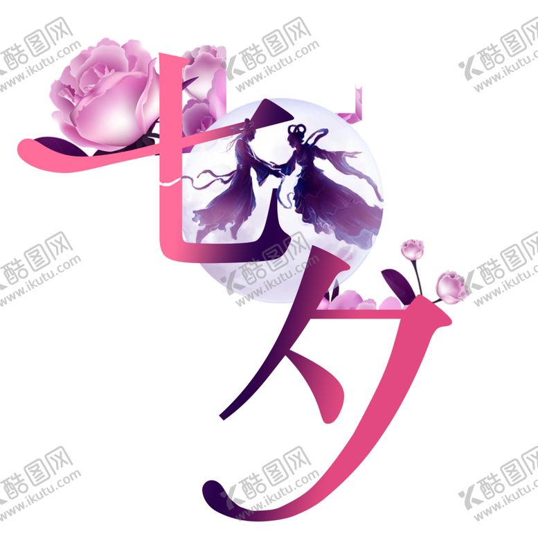 编号：70618110300012169192【酷图网】源文件下载-七夕字体