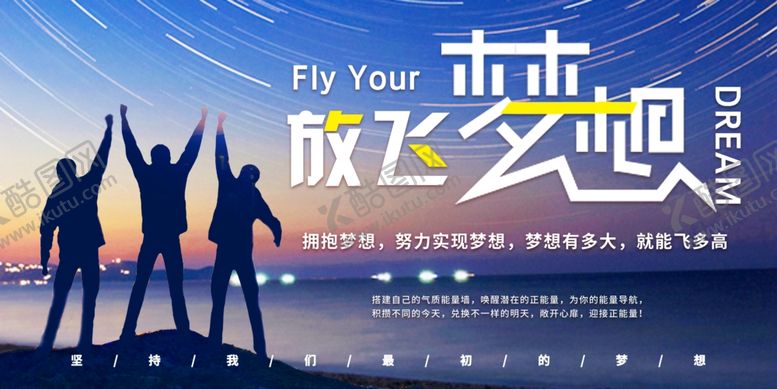 编号：97916609230736054961【酷图网】源文件下载-放飞梦想努力实现拥抱梦想
