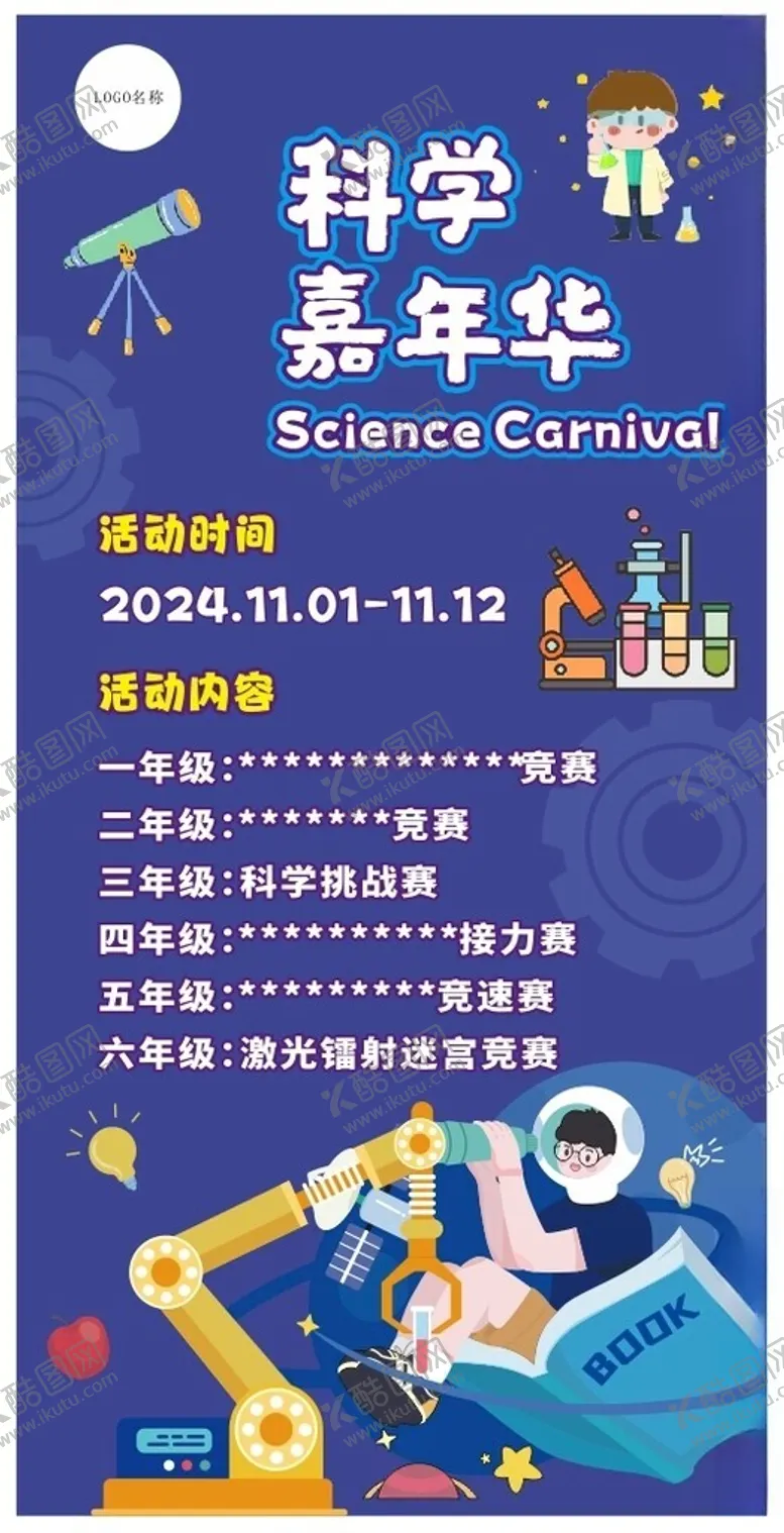 编号：31332201262224107302【酷图网】源文件下载-科学嘉年华