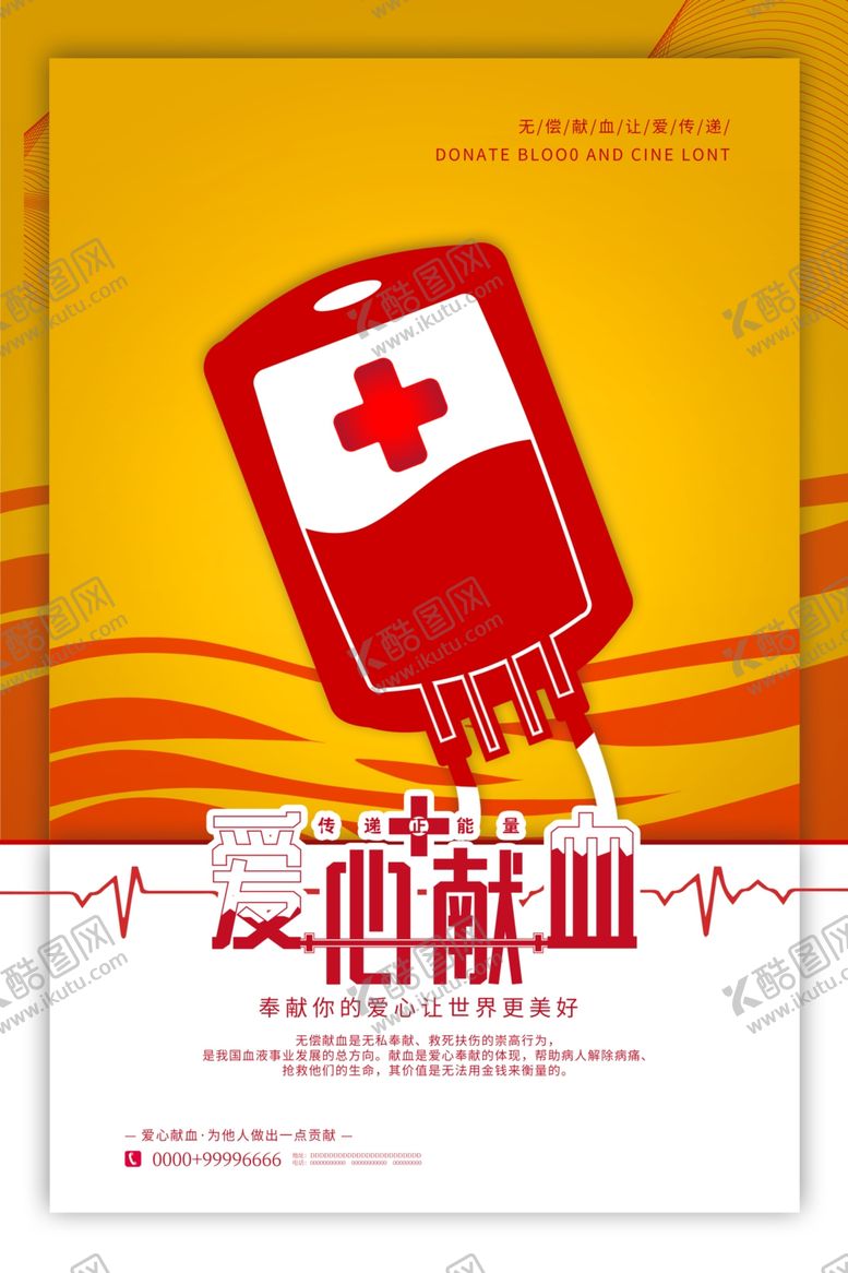 编号：50344706142249113091【酷图网】源文件下载-无偿献血