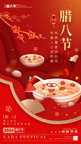 腊八节