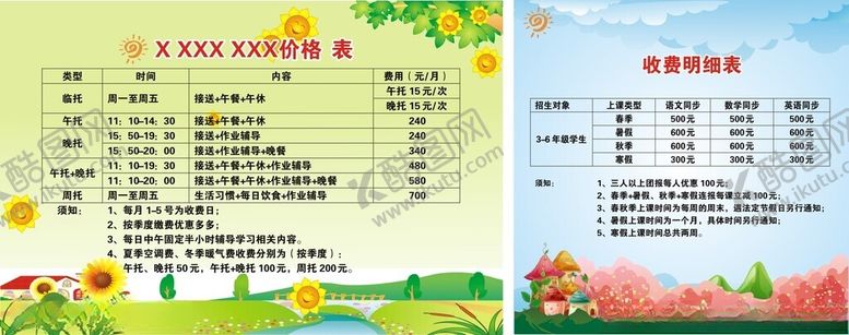 编号：30936611020448155042【酷图网】源文件下载-托管班收费表