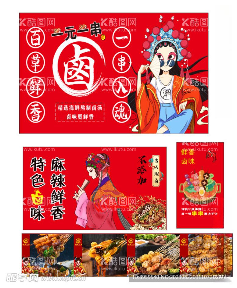 编号：36711512130800074086【酷图网】源文件下载-串串灯箱麻辣串串