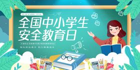 中小学安全教育