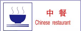中餐