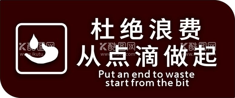 编号：17393112021532012142【酷图网】源文件下载-杜绝浪费 从点滴做起