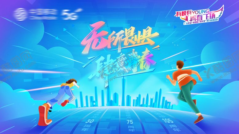 编号：77585709102117102227【酷图网】源文件下载-无所畏惧肆意青春背景板