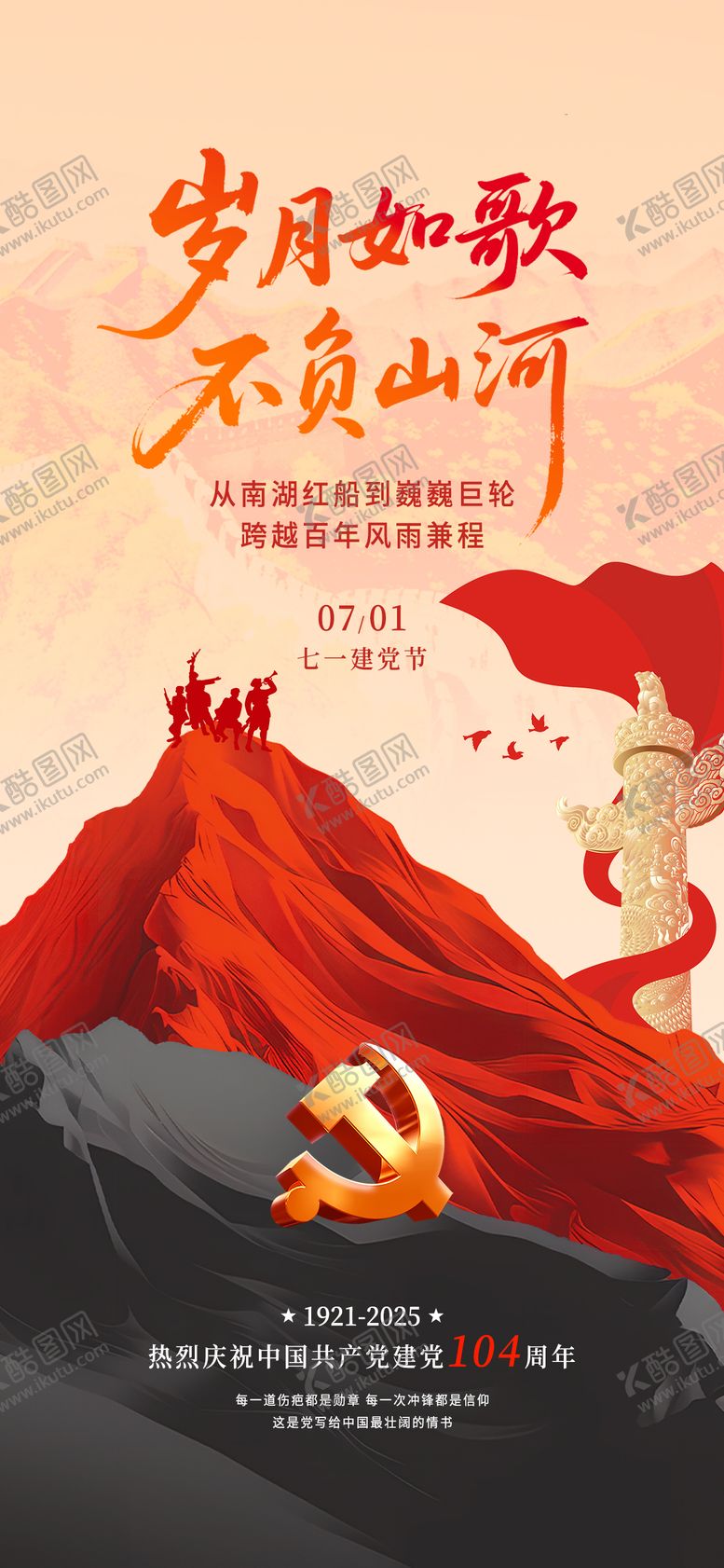 编号：67241106231723268802【酷图网】源文件下载-七一建党节红色山河 