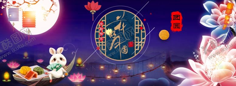 编号：87961905110437411638【酷图网】源文件下载-中秋