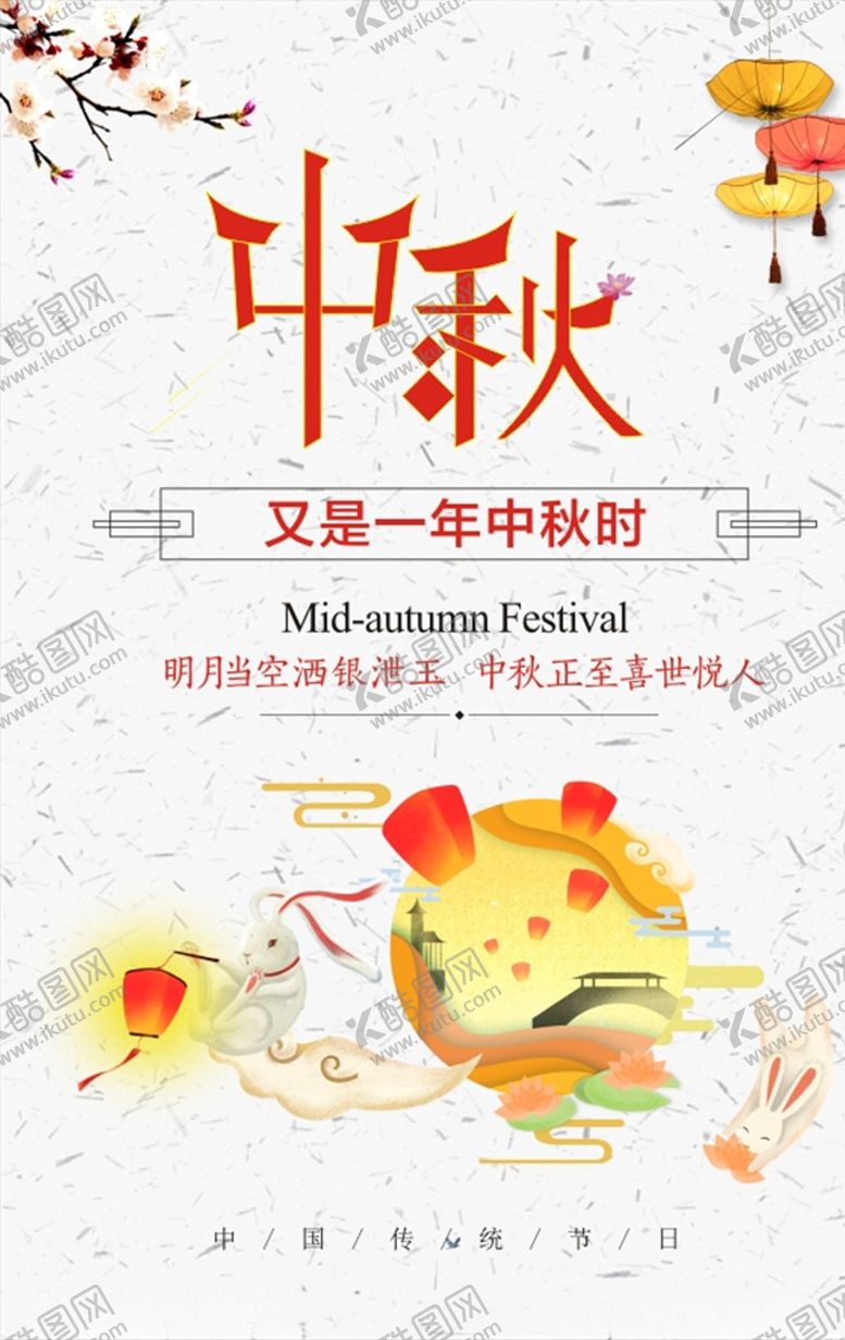 编号：76928710260404518271【酷图网】源文件下载-中秋海报