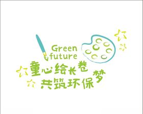 环保绘画标识