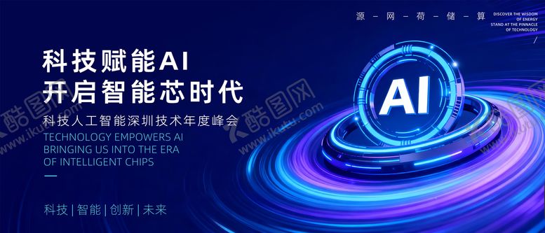 编号：55236606232212142715【酷图网】源文件下载-开启智能时代背景板