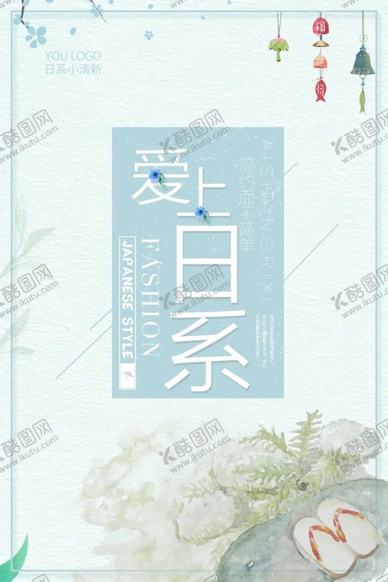 编号：23109302071529579751【酷图网】源文件下载-日系海报