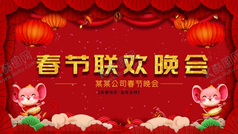 编号：98762005060611428442【酷图网】源文件下载-春节联欢晚会